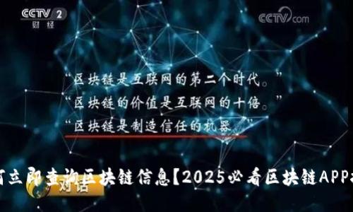 如何立即查询区块链信息？2025必看区块链APP推荐