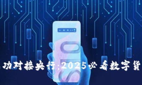 五行币成功对接央行：2025必看数字货币新趋势