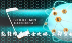 2025必看：以太坊钱包转账