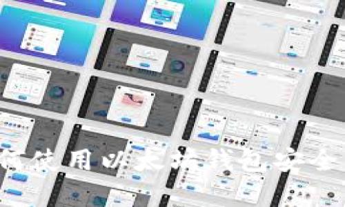 立即了解：如何使用以太坊钱包安全发送其他代币