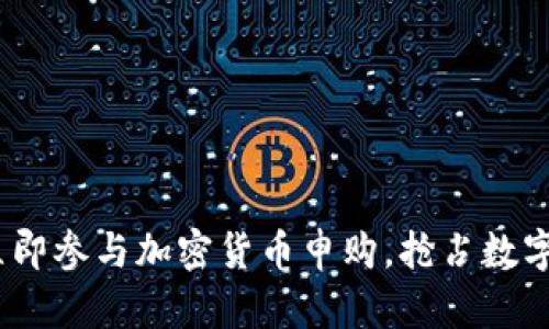 2025必看：立即参与加密货币申购，抢占数字资产的先机！
