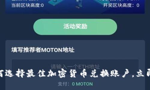 2025必看：如何选择最佳加密货币兑换账户，立即获取全面指南