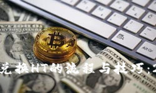 立即了解USDT兑换HT的流程与技巧：2025必看指南！