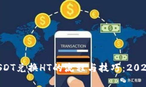 立即了解USDT兑换HT的流程与技巧：2025必看指南！