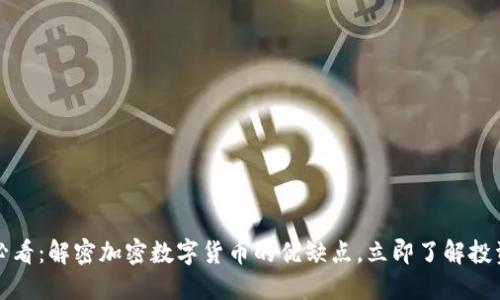 2025必看：解密加密数字货币的优缺点，立即了解投资机会！