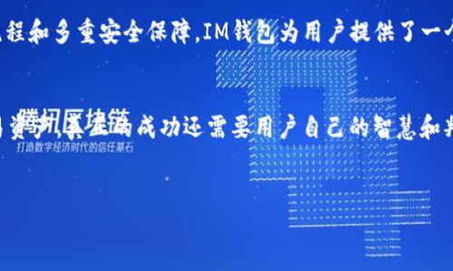 关于IM钱包的数字币交易，以下是详细的介绍以及相关内容。请注意，这篇文章会涵盖IM钱包的功能、如何获取、交易的流程与安全性等方面。

什么是IM钱包？
IM钱包是一款集多种功能于一体的加密货币钱包，它不仅支持多种数字资产的存储，还提供了便捷的交易功能。用户可以在IM钱包中轻松管理他们的数字货币资产，无论是比特币、以太坊还是其他ERC-20代币，IM钱包都能为用户提供安全的存储和交易服务。

如何获取IM钱包？
首先，用户需要在官方网站或各大应用商店下载IM钱包的应用程序。安装完成后，用户可以通过注册一个新账户或使用已有账户进行登录。建议用户在注册的时候，设置复杂的密码并启用双重认证，以提高账户的安全性。注册完成后，用户会获得一个唯一的钱包地址，这个地址就可以用来接收加密货币。

IM钱包的交易流程
交易流程可以分为以下几个步骤：

h41. 登录账户/h4
打开IM钱包应用，输入账户信息进行登录。在此过程中，请确保您的设备是安全的，以防止信息泄露。

h42. 选择交易功能/h4
在成功登录后，用户可以找到“交易”或“买卖币”的选项。点击该选项，系统会引导用户进入交易界面。

h43. 选择交易对/h4
在交易界面，用户需要选择希望交易的币种。例如，如果用户想将比特币换成以太坊，就需选择相应的交易对。在IM钱包中，通常会显示可交易的所有币种及其当前市场价格。

h44. 输入交易信息/h4
接下来，用户需要输入交易的数量和其他相关信息。系统会计算出交易的总费用，并在用户确认之前提供交易摘要。如果一切信息无误，用户可以点击“确认交易”。

h45. 等待交易确认/h4
提交交易后，用户需要等待区块链网络确认交易。这个过程可能会因为网络拥堵而有所延迟，但一般在几分钟内就会完成。完成后，用户的资产将会在IM钱包中更新。

IM钱包交易的注意事项
进行数字货币交易时，有几个重要的注意事项：

h41. 安全性/h4
首先，安全是最重要的考量。用户应确保使用强密码，并定期更换密码。同时，启用双重认证可以显著提高账户的安全性。此外，尽量避免在公共网络中进行交易，以降低黑客攻击的风险。

h42. 了解市场/h4
在进行交易之前，用户应该对所交易的币种有基本的了解，包括其历史表现、技术背景和未来前景等。在市场剧烈波动时，盲目交易可能导致不必要的损失，因此，保持冷静和理性是非常必要的。

h43. 交易手续费/h4
IM钱包在进行交易时，可能会收取一定的手续费。用户应该在交易前仔细查看相关费用，并考虑这些费用对交易的影响。良好地管理成本，可以提高整个交易的盈利水平。

h44. 及时更新/h4
数字货币市场变化快速，及时获取市场信息和技术更新是非常重要的。IM钱包通常会推送最新的市场动态和新闻，用户可以通过这些信息调整自己的交易策略。

IM钱包的优势和劣势
IM钱包作为一种数字货币存储和交易工具，当然具有其独特的优势，同时也并不是完美无缺的。

h4优势/h4
ul
listrong安全性高：/strongIM钱包采用了多重加密技术，用户的资产相对安全。/li
listrong用户友好：/strong界面简洁，操作简单，即使是新手也可以轻松上手。/li
listrong多种资产支持：/strong支持多种主流数字货币和代币，方便用户集中管理。/li
listrong社区活跃：/strongIM钱包拥有活跃的用户社区，用户可以在社区中交流交易心得。/li
/ul

h4劣势/h4
ul
listrong网络风险：/strong尽管 IM 钱包采取了多重安全措施，但网络攻击的风险依然存在。/li
listrong市场波动：/strong数字货币市场波动性大，用户的资产可能因为市场下跌而受到影响。/li
listrong法律风险：/strong部分地区对数字货币存在打压政策，用户在使用时需了解所在地区的法律规定。/li
/ul

总结
IM钱包是一款适合各种用户的数字货币管理工具，无论是新手还是资深投资者都可以在其中找到适合自己需求的功能。通过简单的交易流程和多重安全保障，IM钱包为用户提供了一个安全、便捷的交易环境。尽管数字货币交易存在一定风险，但做好风险管理、保持冷静和理性，可以帮助用户在这个市场中找到合适的机会。

结尾建议
在进行数字货币交易时，建议用户保持学习的态度，关注市场变化，并适时调整自己的策略。IM钱包作为一种工具，只是帮助用户管理和交易资产，真正的成功还需要用户自己的智慧和判断力。为了保护个人的数字资产，请务必采取必要的安全措施，祝愿每位用户在数字货币的世界中都能实现自己的目标。

IM钱包, 数字货币, 加密货币交易, 交易流程/guanjianci
2025必看：IM钱包如何安全高效地交易数字货币？