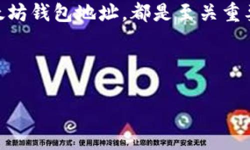以太坊钱包地址是以太坊网络中您用来接收和发送以太币（ETH）及其他基于以太坊的代币的唯一标识。钱包地址通常由一串由字母和数字组成的字符构成，前缀为“0x”。如果您想了解如何生成以太坊钱包地址、不同类型的钱包以及如何安全地管理您的以太币，请继续阅读。

### 什么是以太坊钱包地址？
以太坊钱包地址是一个独特的标识符，通常以“0x”开头，后面跟随40个十六进制字符。这个地址是从您的钱包软件中生成的，您可以用它来向其他人接收ETH或进行智能合约交互。

### 如何生成以太坊钱包地址？
生成以太坊钱包地址相对简单。您可以使用不同类型的以太坊钱包，包括软件钱包、硬件钱包和在线钱包。大多数钱包软件在您创建新账户时会自动生成一个新的地址。以下是创建钱包地址的一些步骤：

ol
    listrong选择钱包类型：/strong您可以选择软件钱包（如MetaMask、Trust Wallet）、硬件钱包（如Ledger、Trezor）或在线钱包（如MyEtherWallet）。/li
    listrong下载并安装钱包软件：/strong如果您选择软件钱包，请到官方网站下载并安装。/li
    listrong创建新账户：/strong打开钱包软件，选择创建新账户，按照提示操作。/li
    listrong记录助记词：/strong在创建过程中，钱包会给您一组助记词，请务必将其安全地保存，以便未来恢复钱包。/li
    listrong获取钱包地址：/strong一旦创建完毕，您便会得到一个以太坊钱包地址，可以随时用其接收ETH。/li
/ol

### 钱包地址的类型
以太坊钱包地址有多种类型，其中主要包括：

ul
    listrong外部账户地址：/strong这是最常见的以太坊地址，用于接收和发送ETH。/li
    listrong合约地址：/strong智能合约在部署后会获得一个唯一的地址，与外部账户地址类似，合约地址用于与用户或其他合约进行交互。/li
/ul

### 如何安全地管理以太坊钱包地址？
管理以太坊钱包地址的重要性不言而喻。为了确保您的资产安全，请遵循以下几个建议：

ul
    listrong备份助记词：/strong在创建钱包时，您的钱包软件将生成一组助记词。一定要妥善保管，并避免将其在线保存。/li
    listrong启用双重认证：/strong如果您的钱包支持双重认证，请务必启用这一功能，以增加安全性。/li
    listrong定期更新软件：/strong确保您所使用的钱包软件是最新版本，以防出现安全漏洞。/li
/ul

### 使用以太坊钱包地址的注意事项
在使用以太坊钱包地址进行交易时，您需要注意以下几点：

ul
    listrong校验地址：/strong在发送ETH前，确认接收地址的准确性，因为一旦转账完成，无法撤回。/li
    listrong小额测试转账：/strong如果您要进行大额转账，建议事先进行小额测试，以确保地址无误并确认交易的有效性。/li
    listrong避免使用公共Wi-Fi：/strong在进行以太坊交易时，尽量避免使用公共Wi-Fi网络，以降低被黑客攻击的风险。/li
/ul

### 结论
以太坊钱包地址是您进入以太坊生态系统的钥匙。无论您是初学者还是经验丰富的用户，了解如何安全创建和管理您的以太坊钱包地址，都是至关重要的。通过遵循最佳实践，您可以保护自己的资产，并充分利用以太坊提供的丰富功能和可能性。

记住，以太坊的世界充满机遇与挑战，在享受这一过程的同时，务必保持警惕，确保您的数字资产安全。

希望本篇文章能为您提供有关以太坊钱包地址的全面了解以及安全管理的指导！