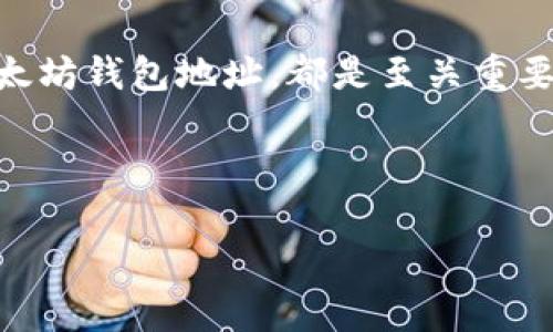 以太坊钱包地址是以太坊网络中您用来接收和发送以太币（ETH）及其他基于以太坊的代币的唯一标识。钱包地址通常由一串由字母和数字组成的字符构成，前缀为“0x”。如果您想了解如何生成以太坊钱包地址、不同类型的钱包以及如何安全地管理您的以太币，请继续阅读。

### 什么是以太坊钱包地址？
以太坊钱包地址是一个独特的标识符，通常以“0x”开头，后面跟随40个十六进制字符。这个地址是从您的钱包软件中生成的，您可以用它来向其他人接收ETH或进行智能合约交互。

### 如何生成以太坊钱包地址？
生成以太坊钱包地址相对简单。您可以使用不同类型的以太坊钱包，包括软件钱包、硬件钱包和在线钱包。大多数钱包软件在您创建新账户时会自动生成一个新的地址。以下是创建钱包地址的一些步骤：

ol
    listrong选择钱包类型：/strong您可以选择软件钱包（如MetaMask、Trust Wallet）、硬件钱包（如Ledger、Trezor）或在线钱包（如MyEtherWallet）。/li
    listrong下载并安装钱包软件：/strong如果您选择软件钱包，请到官方网站下载并安装。/li
    listrong创建新账户：/strong打开钱包软件，选择创建新账户，按照提示操作。/li
    listrong记录助记词：/strong在创建过程中，钱包会给您一组助记词，请务必将其安全地保存，以便未来恢复钱包。/li
    listrong获取钱包地址：/strong一旦创建完毕，您便会得到一个以太坊钱包地址，可以随时用其接收ETH。/li
/ol

### 钱包地址的类型
以太坊钱包地址有多种类型，其中主要包括：

ul
    listrong外部账户地址：/strong这是最常见的以太坊地址，用于接收和发送ETH。/li
    listrong合约地址：/strong智能合约在部署后会获得一个唯一的地址，与外部账户地址类似，合约地址用于与用户或其他合约进行交互。/li
/ul

### 如何安全地管理以太坊钱包地址？
管理以太坊钱包地址的重要性不言而喻。为了确保您的资产安全，请遵循以下几个建议：

ul
    listrong备份助记词：/strong在创建钱包时，您的钱包软件将生成一组助记词。一定要妥善保管，并避免将其在线保存。/li
    listrong启用双重认证：/strong如果您的钱包支持双重认证，请务必启用这一功能，以增加安全性。/li
    listrong定期更新软件：/strong确保您所使用的钱包软件是最新版本，以防出现安全漏洞。/li
/ul

### 使用以太坊钱包地址的注意事项
在使用以太坊钱包地址进行交易时，您需要注意以下几点：

ul
    listrong校验地址：/strong在发送ETH前，确认接收地址的准确性，因为一旦转账完成，无法撤回。/li
    listrong小额测试转账：/strong如果您要进行大额转账，建议事先进行小额测试，以确保地址无误并确认交易的有效性。/li
    listrong避免使用公共Wi-Fi：/strong在进行以太坊交易时，尽量避免使用公共Wi-Fi网络，以降低被黑客攻击的风险。/li
/ul

### 结论
以太坊钱包地址是您进入以太坊生态系统的钥匙。无论您是初学者还是经验丰富的用户，了解如何安全创建和管理您的以太坊钱包地址，都是至关重要的。通过遵循最佳实践，您可以保护自己的资产，并充分利用以太坊提供的丰富功能和可能性。

记住，以太坊的世界充满机遇与挑战，在享受这一过程的同时，务必保持警惕，确保您的数字资产安全。

希望本篇文章能为您提供有关以太坊钱包地址的全面了解以及安全管理的指导！