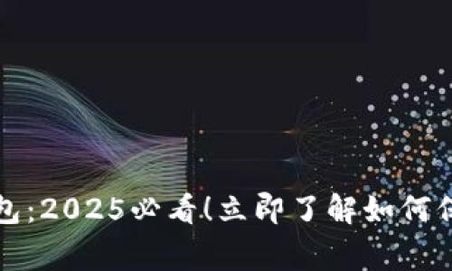 奔驰加密货币钱包：2025必看！立即了解如何保护你的数字资产