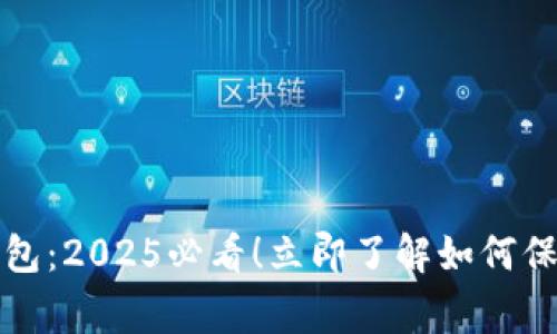 奔驰加密货币钱包：2025必看！立即了解如何保护你的数字资产