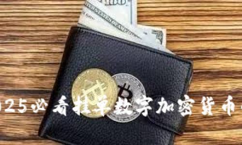 立即了解2025必看挂单数字加密货币的未来趋势！