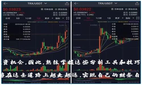加密货币指标分析表

在现代金融市场中，加密货币以其独特的性质和投资潜力吸引了众多投资者的目光。然而，面对市场的波动性和不确定性，如何准确评估加密货币的投资机会就显得尤为重要。通过科学的指标分析，投资者可以更清晰地了解市场动态，从而做出更为明智的投资决策。

1. 加密货币市场概述
加密货币市场作为一个相对年轻的市场，经历了剧烈的波动和快速的发展。自比特币于2009年首次推出以来，市场上的加密货币数量迅速增加，形成了一个多样化的生态系统。然而，随着市场的不断扩大，投资者面临的挑战也逐渐加大。在这种情况下，采用准确的指标分析方法就成为了每一个投资者的重要任务。

2. 重要指标概述
在加密货币的投资分析中，有几个关键指标可以帮助投资者获取有用的信息。以下是一些常见的指标及其含义：

ul
    listrong市值（Market Capitalization）：/strong这是衡量加密货币整体价值的重要指标，计算方式为：当前价格乘以流通供应量。市值越高，说明市场接受度和影响力越强。/li
    listrong交易量（Trading Volume）：/strong指一定时间内某一加密货币的交易总量，是市场活跃度的重要体现。高交易量通常表明市场对该币种的关注度增加。/li
    listrong流通供应量（Circulating Supply）：/strong这是市场上目前可用于交易的加密货币数量。它与总供应量相比，可以为投资者提供更真实的供需关系。/li
    listrong价格波动率（Volatility）：/strong价格波动是衡量加密货币市场风险的重要指标，波动率越高，投资风险相对越大。/li
    listrong相对强弱指数（RSI）：/strong一个反映价格变化速度的技术指标，用于评估加密货币是否被超买或超卖，从而帮助分析市场趋势。/li
/ul

3. 市场参与者心理分析
除了量化指标外，市场参与者的心理状态也会影响加密货币的价格波动。投资者的情绪和预期可以通过社交媒体的讨论、新闻报道以及资金流入流出情况等方面进行分析。例如，当市场情绪乐观时，往往会推动价格上涨，反之则可能导致价格回落。因此，掌握投资者心理可以帮助投资者更好地把握市场脉动。

4. 深度技术分析
技术分析是通过分析历史价格和交易量数据来预测未来价格走势的重要方法。加密货币市场也不例外，许多投资者利用技术分析工具，如K线图、移动平均线、 MACD等，来寻找买卖机会。在这个过程中，趋势线可以用于识别支撑位和阻力位，而形态分析则有助于判断市场的反转点。

5. 基本面分析
为了获取加密货币的内在价值，基本面分析是另一个不可忽视的部分。这包括对项目白皮书的深入解读、团队背景调查、技术创新能力评估等。通过对项目的深入理解，投资者能够判断该币种是否具有长期投资的潜力。

6. 加密货币指标分析表
为了更好地帮助投资者快速获取和分析信息，以下是一张示例性的加密货币指标分析表：

table
    tr
        th加密货币名称/th
        th市值（$）/th
        th交易量（$）/th
        th流通供应量/th
        th当前价格（$）/th
        th波动率/th
        thRSI/th
    /tr
    tr
        td比特币（BTC）/td
        td800亿/td
        td30亿/td
        td1800万个/td
        td42000/td
        td3.5%/td
        td60/td
    /tr
    tr
        td以太坊（ETH）/td
        td400亿/td
        td20亿/td
        td1000万个/td
        td4000/td
        td4.0%/td
        td55/td
    /tr
    tr
        td瑞波币（XRP）/td
        td300亿/td
        td15亿/td
        td450亿/td
        td0.66/td
        td5.5%/td
        td45/td
    /tr
/table

通过这张分析表，投资者可以对不同加密货币进行比较，从而快速识别出关注的重点。由于市场的快速变化，投资者应该定期更新此表格，以便获取最准确的信息。

7. 总结
加密货币的指标分析是一个复杂但也充满机遇的领域。虽然市场波动性较大，但通过合理的指标分析以及对市场心理的理解，投资者能够在这个快速变化的市场中找到属于自己的投资机会。因此，熟练掌握这些分析工具和技巧，不仅可以降低投资风险，还可以提升投资收益。未来，加密货币的市场将继续发展，新的技术和指标也将不断涌现，投资者需要保持敏锐的市场洞察力，才能在前行的道路上乘风破浪。

总而言之，加密货币的投资分析离不开对多种指标的综合运用，而这个过程不仅需要数据的支撑，更需要投资者在时间和经验中不断磨练自己的眼光和判断力。希望所有投资者都能够在这条道路上越走越远，实现自己的财务自由。
