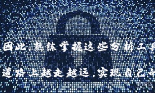 加密货币指标分析表

在现代金融市场中，加密货币以其独特的性质和投资潜力吸引了众多投资者的目光。然而，面对市场的波动性和不确定性，如何准确评估加密货币的投资机会就显得尤为重要。通过科学的指标分析，投资者可以更清晰地了解市场动态，从而做出更为明智的投资决策。

1. 加密货币市场概述
加密货币市场作为一个相对年轻的市场，经历了剧烈的波动和快速的发展。自比特币于2009年首次推出以来，市场上的加密货币数量迅速增加，形成了一个多样化的生态系统。然而，随着市场的不断扩大，投资者面临的挑战也逐渐加大。在这种情况下，采用准确的指标分析方法就成为了每一个投资者的重要任务。

2. 重要指标概述
在加密货币的投资分析中，有几个关键指标可以帮助投资者获取有用的信息。以下是一些常见的指标及其含义：

ul
    listrong市值（Market Capitalization）：/strong这是衡量加密货币整体价值的重要指标，计算方式为：当前价格乘以流通供应量。市值越高，说明市场接受度和影响力越强。/li
    listrong交易量（Trading Volume）：/strong指一定时间内某一加密货币的交易总量，是市场活跃度的重要体现。高交易量通常表明市场对该币种的关注度增加。/li
    listrong流通供应量（Circulating Supply）：/strong这是市场上目前可用于交易的加密货币数量。它与总供应量相比，可以为投资者提供更真实的供需关系。/li
    listrong价格波动率（Volatility）：/strong价格波动是衡量加密货币市场风险的重要指标，波动率越高，投资风险相对越大。/li
    listrong相对强弱指数（RSI）：/strong一个反映价格变化速度的技术指标，用于评估加密货币是否被超买或超卖，从而帮助分析市场趋势。/li
/ul

3. 市场参与者心理分析
除了量化指标外，市场参与者的心理状态也会影响加密货币的价格波动。投资者的情绪和预期可以通过社交媒体的讨论、新闻报道以及资金流入流出情况等方面进行分析。例如，当市场情绪乐观时，往往会推动价格上涨，反之则可能导致价格回落。因此，掌握投资者心理可以帮助投资者更好地把握市场脉动。

4. 深度技术分析
技术分析是通过分析历史价格和交易量数据来预测未来价格走势的重要方法。加密货币市场也不例外，许多投资者利用技术分析工具，如K线图、移动平均线、 MACD等，来寻找买卖机会。在这个过程中，趋势线可以用于识别支撑位和阻力位，而形态分析则有助于判断市场的反转点。

5. 基本面分析
为了获取加密货币的内在价值，基本面分析是另一个不可忽视的部分。这包括对项目白皮书的深入解读、团队背景调查、技术创新能力评估等。通过对项目的深入理解，投资者能够判断该币种是否具有长期投资的潜力。

6. 加密货币指标分析表
为了更好地帮助投资者快速获取和分析信息，以下是一张示例性的加密货币指标分析表：

table
    tr
        th加密货币名称/th
        th市值（$）/th
        th交易量（$）/th
        th流通供应量/th
        th当前价格（$）/th
        th波动率/th
        thRSI/th
    /tr
    tr
        td比特币（BTC）/td
        td800亿/td
        td30亿/td
        td1800万个/td
        td42000/td
        td3.5%/td
        td60/td
    /tr
    tr
        td以太坊（ETH）/td
        td400亿/td
        td20亿/td
        td1000万个/td
        td4000/td
        td4.0%/td
        td55/td
    /tr
    tr
        td瑞波币（XRP）/td
        td300亿/td
        td15亿/td
        td450亿/td
        td0.66/td
        td5.5%/td
        td45/td
    /tr
/table

通过这张分析表，投资者可以对不同加密货币进行比较，从而快速识别出关注的重点。由于市场的快速变化，投资者应该定期更新此表格，以便获取最准确的信息。

7. 总结
加密货币的指标分析是一个复杂但也充满机遇的领域。虽然市场波动性较大，但通过合理的指标分析以及对市场心理的理解，投资者能够在这个快速变化的市场中找到属于自己的投资机会。因此，熟练掌握这些分析工具和技巧，不仅可以降低投资风险，还可以提升投资收益。未来，加密货币的市场将继续发展，新的技术和指标也将不断涌现，投资者需要保持敏锐的市场洞察力，才能在前行的道路上乘风破浪。

总而言之，加密货币的投资分析离不开对多种指标的综合运用，而这个过程不仅需要数据的支撑，更需要投资者在时间和经验中不断磨练自己的眼光和判断力。希望所有投资者都能够在这条道路上越走越远，实现自己的财务自由。