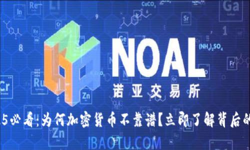: 2025必看：为何加密货币不靠谱？立即了解背后的真相！