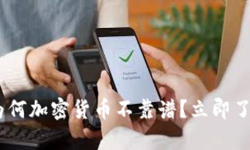 : 2025必看：为何加密货币不靠谱？立即了解背后的真相！
