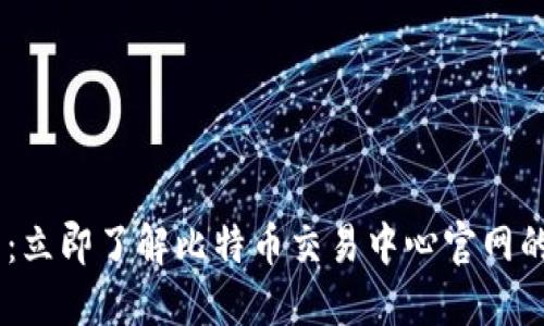 biatoti2025必看：立即了解比特币交易中心官网的最新动态与策略！