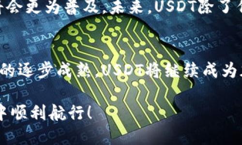 ### USDT (ERC20) 收款地址获取指南

在加密货币的世界中，USDT（泰达币）是一种广泛使用的稳定币，主要用于保持价值的稳定性。许多人选择使用ERC20版的USDT，因为它基于以太坊区块链，这使得交易更为便利和快速。如果您需要获取USDT（ERC20）的收款地址，以下是详细的步骤及注意事项。

一、什么是USDT（ERC20）
USDT（Tether）是一种与美元挂钩的稳定币，通常用于加密货币交易者和投资者之间的兑换。ERC20是以太坊网络支持的代币标准之一，ERC20代币可以在以太坊的区块链上进行发送和接收。因此，USDT的ERC20版本非常适合在以太坊环境中使用。

二、如何获取USDT（ERC20）收款地址
获取USDT（ERC20）收款地址的步骤相对简单。您只需一个支持ERC20标准的钱包。以下是常见的钱包类型和获取地址的步骤：

h41. 使用数字货币交易所/h4
如果您在数字货币交易所（如币安、火币、OKEx等）开设账户，您可以直接从交易所的资产管理页面获取USDT的收款地址。具体步骤如下：
ul
    li登录您的交易所账户。/li
    li前往“钱包”或“资产”界面。/li
    li找到USDT（ERC20）并选择“充值”或“存款”。/li
    li复制显示的地址即可。/li
/ul

h42. 使用加密货币钱包/h4
您也可以使用一些专门的加密货币钱包（如MetaMask、Trust Wallet等）来管理您的USDT（ERC20）。获取收款地址的步骤如下：
ul
    li下载并安装一个支持ERC20的数字货币钱包。/li
    li创建一个新钱包或导入现有钱包。/li
    li在钱包界面中，找到USDT或添加USDT代币。/li
    li选择“接收”或“充值”，复制您的USDT（ERC20）收款地址。/li
/ul

三、使用USDT的注意事项
在进行USDT（ERC20）交易时，有一些注意事项需要关注：

h41. 严格检查地址/h4
当您进行转账时，务必确保收款地址准确无误。加密货币交易是不可逆的，一旦转账完成，错误的地址将导致资金无法找回。

h42. 交易费用/h4
在进行USDT（ERC20）转账时，可能会收取以太坊的网络交易费用（Gas费）。请确保您的钱包中有足够的ETH以支付这些费用。

h43. 交易所规定/h4
不同的交易所对USDT（ERC20）有不同的要求和限制。请查看您使用的平台的具体规则，以确保合规使用。

四、USDT的安全性
随着加密货币的不断普及，USDT等稳定币的安全性问题也愈发受到关注。以下是一些防范措施，以确保您的USDT安全：

h41. 使用二阶认证/h4
在交易所或钱包中启用二阶认证（2FA），这将大大增加账户的安全性。即使您的密码被泄露，没有第二个认证步骤，黑客也无法轻易进入您的账户。

h42. 定期备份钱包/h4
定期备份您的钱包信息，包括私钥和助记词。如果设备丢失或损坏，您可以通过备份恢复您的资金。

h43. 不在公共网络上交易/h4
避免在公共WiFi网络上进行交易，使用安全的私人网络可以降低被攻击的风险。

五、USDT的应用场景
USDT（ERC20）在加密市场中扮演着非常重要的角色，其应用场景包括但不限于：

h41. 交易结算/h4
多数交易者使用USDT作为主要的交易对，因为其稳定性使得交易结算迅速且便捷。交易者可以在价格波动较大的市场中安全地存储资产。

h42. 跨境支付/h4
由于USDT与美元的挂钩，国际交易中使用USDT显得尤为有效。同时，使用USDT减少了传统跨境支付中高额的费用和时间延迟。

h43. 投资工具/h4
投资者将USDT作为一种进入市场的工具。当市场波动较大时，他们可以迅速将资产转为USDT，从而保护其投资组合的稳定性。

六、未来展望
随着数字货币的发展，USDT的使用场景也在不断扩展。结合去中心化金融（DeFi）的兴起，USDT在各类金融产品中将会更为普及。未来，USDT除了作为交易工具之外，可能会在更多的场景中发挥其稳定币的优势，例如全球支付平台、金融衍生品等。

结语
获取USDT（ERC20）收款地址的过程并不复杂，只需选择合适的钱包或交易所，并注意安全性和交易规则。随着市场的逐步成熟，USDT将继续成为加密货币世界不可或缺的一部分。

以上内容旨在为您提供全面、清晰的USDT（ERC20）收款地址获取方法及其应用。希望能帮助您在加密货币的世界中顺利航行！