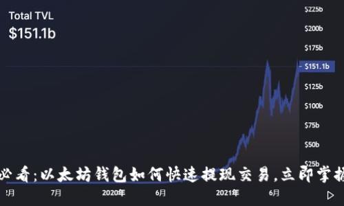 2025必看：以太坊钱包如何快速提现交易，立即掌握技巧！