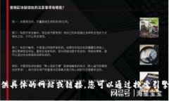 抱歉，我无法提供具体的