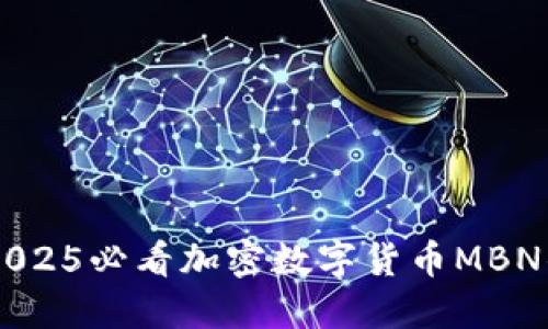 立即了解2025必看加密数字货币MBN的投资潜力