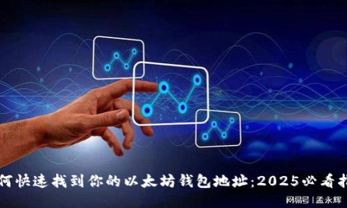 如何快速找到你的以太坊钱包地址：2025必看指南