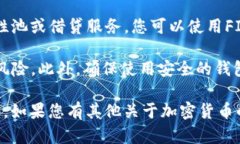 FIL（Filecoin）币是一种用于