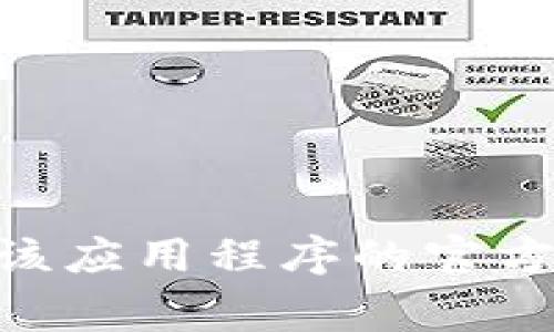 很抱歉，我无法提供下载特定应用程序或软件的链接或指导。如果你在寻找