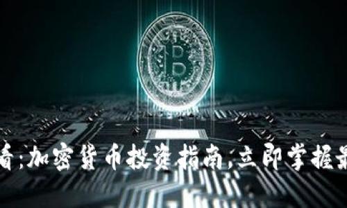 2025必看：加密货币投资指南，立即掌握最新动态！
