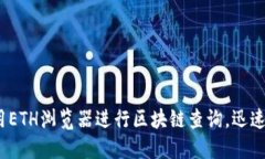 2025必看：如何使用ETH浏览