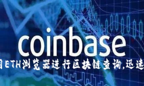 2025必看：如何使用ETH浏览器进行区块链查询，迅速掌握数字资产动态！