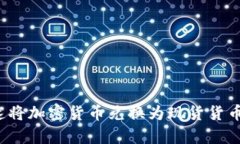 如何在2025年前迅速将加密货币兑换为现货货币？