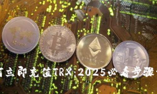 如何立即充值TRX：2025必看步骤详解