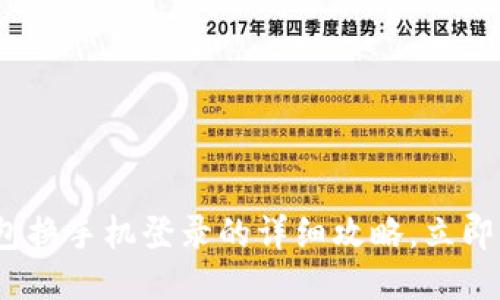 2025必看：以太坊钱包换手机登录的详细攻略，立即获取安全提示与步骤！