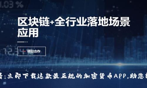 2025必看：立即下载这款最正规的加密货币APP，助您轻松投资！