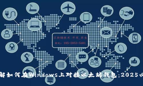 立即理解如何在Windows上对接以太坊钱包：2025必看指南