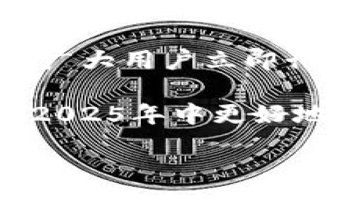    立即观看！小狐狸钱包2023升级视频教程全集，让你快速上手！  / 

 guanjianci  小狐狸钱包, 加密货币, 升级教程, 区块链  /guanjianci 

引言
在数字资产快速发展的今天，越来越多的人开始关注加密货币的投资与交易，而小狐狸钱包作为一款用户友好的加密货币钱包，其便捷性和安全性赢得了众多用户的青睐。然而，随着 wallet 版本的不断升级，新的功能和界面可能让一些用户感到困惑。因此，了解小狐狸钱包的升级教程显得尤为重要。本文将为你提供2023年最新的小狐狸钱包升级视频教程全集，帮助你迅速掌握其使用方法，确保你在加密货币投资中不落后。

一、小狐狸钱包的基本介绍
小狐狸钱包（MetaMask）是一款以太坊及其他区块链数字资产的热门钱包，它不仅支持 ERC20 和 ERC721 的代币，更是一种极具便利性的去中心化应用（DApp）访问工具。用户可以通过小狐狸钱包轻松地管理自己的数字资产，并与各种区块链应用进行交互。在2023年，小狐狸钱包进行了多次升级，增加了新的功能，旨在提升用户体验和安全性。

二、小狐狸钱包的功能与优势
了解小狐狸钱包的基本功能，对于我们进行升级和使用非常重要。首先，小狐狸钱包的多链支持让用户能够在不同的区块链里自由交易。其次，它拥有用户友好的界面，适合新手使用。此外，小狐狸钱包还具备强大的安全性，用户的私钥始终保存在本地，不会上传到服务器，从而降低了资产被盗的风险。

三、小狐狸钱包的版本升级
随着技术的不断进步，小狐狸钱包每年都会推出多个版本的更新，以满足用户不断变化的需求。2023年，小狐狸钱包的主要更新内容包括界面、新功能添加和性能提升。例如，新增的“交易历史记录”功能，可以帮助用户更好地管理和追踪其交易记录。同时，安全性方面也获得了提升，用户在进行交易时，会收到更多的安全提示。这些升级不仅提高了用户的整体体验，也为用户的数字资产提供了更好的保护。

四、如何进行小狐狸钱包的升级
为了确保你的钱包能够顺利升级，建议用户在最高安全性环境下进行操作。接下来，我们将逐步详细说明如何进行小狐狸钱包的升级：

h41.备份你的钱包/h4
在进行任何升级之前，确保你已经备份了你的钱包。这可以通过导出助记词或者私钥来实现。如果你操作不当而丢失了私钥，可能会造成不可逆转的损失。

h42.访问官方网站/h4
访问小狐狸钱包的官方网站，确保你下载的是最新版本。这一点非常重要，因为很多假冒网站可能会提供包含恶意软件的版本，导致资产损失。

h43.下载并安装版本/h4
在官方网站上，找到你所需的版本，并下载相应的文件。根据你的操作系统（如Windows、Mac或Chrome扩展程序），选择合适的版本进行安装。

h44.导入旧钱包/h4
安装完成后，打开新版本的小狐狸钱包，选择“导入钱包”，并按照提示输入你的助记词或私钥。这样，你就可以在新版本中访问到你之前在旧版本中的所有资产和记录。

五、观看升级视频教程
为了帮助用户更好地理解小狐狸钱包的升级，官方发布了系列视频教程。在这些视频中，专业人员会逐步演示如何操作，同时提供一些实用的小技巧，帮助用户充分利用新版本的功能。即使是初学者，通过这些视频也能轻松上手，避免在操作中发生错误。

六、常见问题解答
在使用小狐狸钱包的过程中，用户可能会遇到一些问题。以下是一些常见问题以及解决方案：

h41.为什么我的小狐狸钱包需要升级？/h4
因为软件公司会定期推出更新，以修复漏洞、增强安全性和增加新功能。定期升级有助于保护你的资产，并提升使用体验。

h42.升级后我的资产是否安全？/h4
只要你在升级过程中按照正确步骤操作，并确保备份Wallet信息，你的资产是安全的。此外，建议在信用良好的设备上进行安装。

h43.是否可以随时升级？/h4
是的，任何时候你都可以选择升级小狐狸钱包。不过，建议选择在交易较少的时段进行升级，以免在关键时刻遇到问题。

七、总结与展望
小狐狸钱包作为一款主流的数字资产管理工具，其升级的重要性已经不言而喻。通过了解和掌握2023年的升级教程，不仅能够更好地管理自己的加密货币，还能有效地提高安全性，避免潜在风险。因此，建议广大用户立即行动起来，观看我们提供的升级视频教程，并体验到最新版本的小狐狸钱包所带来的便利。

如今，数字资产的投资和交易越来越成为一种现代化的生活方式，掌握好小狐狸钱包的使用技巧，能够让你在未来的市场中赢得更多的机遇。希望本文能够为你在数字货币的旅程上提供帮助，助你在未来的2025年中更好地把握每一个投资机会。

切记，科学合理的投资策略与工具的合理使用相结合，才能在这个波动的市场中立于不败之地。