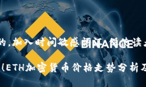 思考一个的，加入时间敏感词汇，促使读者点击：

2025必看！ETH加密货币价格走势分析及投资建议