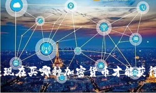 2025必看：现在买哪种加密货币才能获得最大收益？