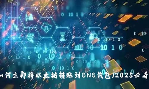 如何立即将以太坊转账到BNB钱包（2025必看）