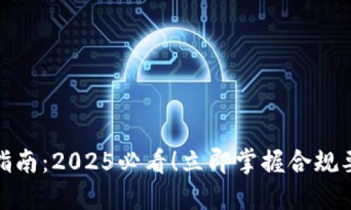 加密货币合规指南：2025必看！立即掌握合规要点和实用建议