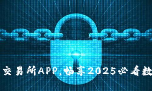 立即下载Gate.io交易所APP，畅享2025必看数字货币交易体验！