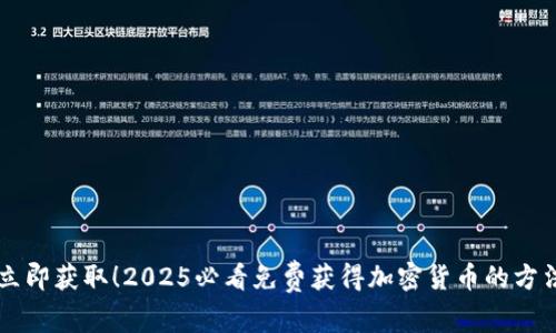 立即获取！2025必看免费获得加密货币的方法