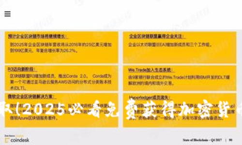 立即获取！2025必看免费获得加密货币的方法