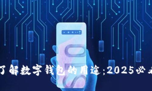 立即了解数字钱包的用途：2025必看指南