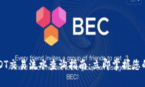 2023年USDT交易流水查询指南：立即掌握您的财务状况！