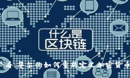 2025必看：华尔街如何重新定义加密货币的未来
