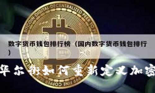 2025必看：华尔街如何重新定义加密货币的未来