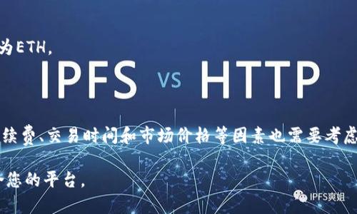 FIL币（Filecoin）不能直接转移到以太坊钱包，因为它们属于不同的区块链网络。FIL是Filecoin网络的原生代币，而以太坊（ETH）则是以太坊网络的原生代币。这两个网络具有不同的协议和架构，不能直接互换。

然而，您可以通过一些中介服务或去中心化交易所（DEX）将FIL转换为ETH。通常，这涉及到以下几个步骤：

1. **选择一个交易所**：找到支持FIL和ETH交易的中心化交易所（如Binance、Coinbase等）或去中心化交易所（如Uniswap、PancakeSwap等）。

2. **注册账户**：如果您选择中心化交易所，您需要注册一个账户并完成身份验证。

3. **存入FIL**：将您的FIL存入交易所的地址。

4. **进行交易**：在交易所平台上选择FIL/ETH对进行交易，将所持有的FIL兑换为ETH。

5. **提现**：将交易获得的ETH提到您的以太坊钱包。

请务必注意，在进行任何交易时，确认您选择的交易所的安全性和可靠性。此外，手续费、交易时间和市场价格等因素也需要考虑。

如果您在选择交易所时有困惑，建议查看网上的评价和建议，以确保选择到最适合您的平台。