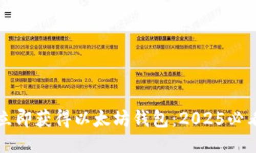 如何立即获得以太坊钱包：2025必看指南