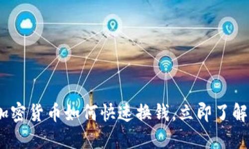 2025必看：加密货币如何快速换钱，立即了解技巧与策略！